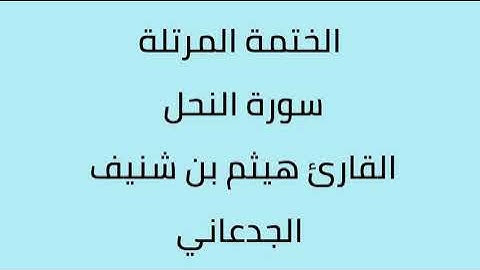 سورة النحل القارئ هيثم الجدعاني رحمه الله