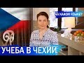Учеба в Чехии для россиян. Как получить образование в Чехии