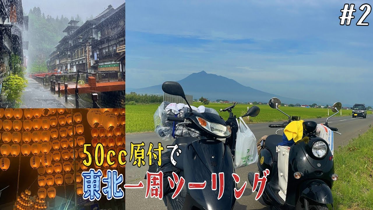 【1070km】50cc原付で東北一周ツーリングに挑む#2 東北の夏祭りと秘湯を巡る｜秋田竿燈祭り｜銀山温泉｜仙台七夕祭り