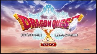 #2 【ドラゴンクエスト Ⅹ オフライン】switch版 ～目覚めし五つの種族～