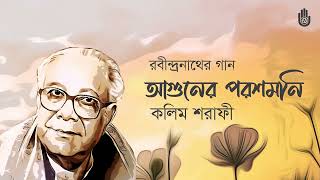 Video thumbnail of "Aguner paroshmoni আগুনের পরশমণি  I  Rabindra Sangeet  I  Kalim Sharafi"