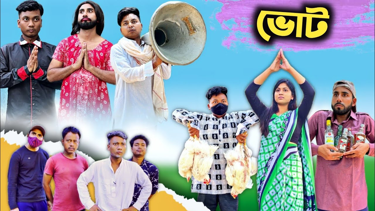 ভোটের আজব খেলা 😂| voter ajob khela 🤣| 