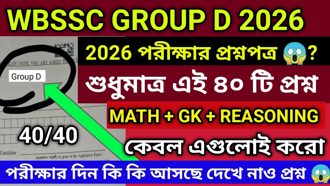 WBSSC GROUP D FULL MOCK TEST 2026|WBSSC GROUP D LAST MINUTE SUGGESTION 2026|WBSSC GROUP D GK 2026