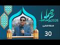 تراحموا 2026م 1447هـ مع عبدالملك السماوي الحلقة الثلاثين 30 رمضان