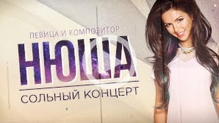 NYUSHA / НЮША, 17.06. 2016, Concert Hall Studio69