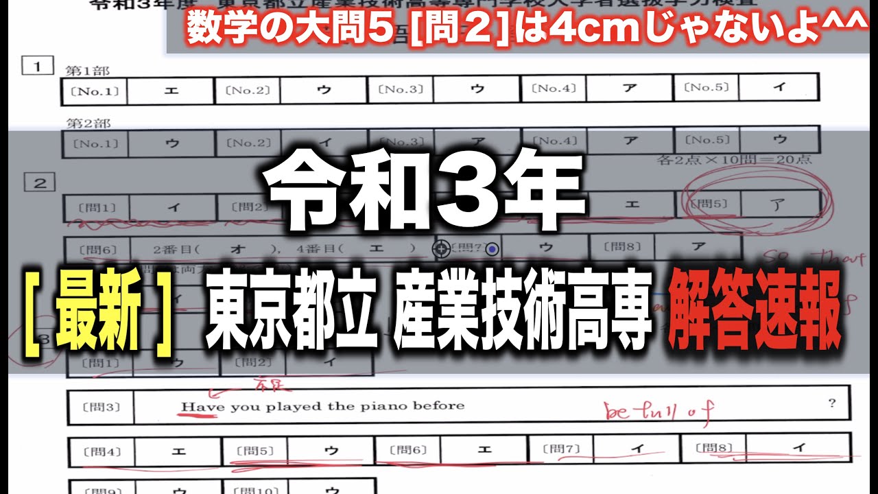 都立高専 産技高専 入試 解答速報 令和3年度 【公式発表】【概要欄に超