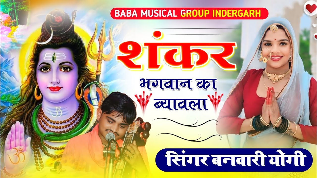 शंकर भगवान का ब्यावला सिंगर ।। बनवारी योगी झोपड़ा banvari yogi jhopda।। Sankar ka biyavla