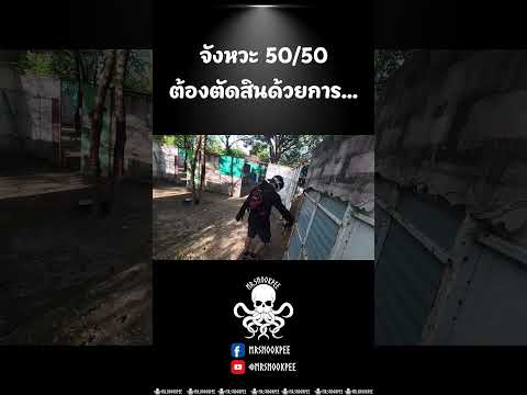 ไอ่เราก็เป่ายิ้งฉุบเก่งซะด้วย #airsoft #airsoftgun #mrsnookpee #airsoftshorts #airsoftvideo