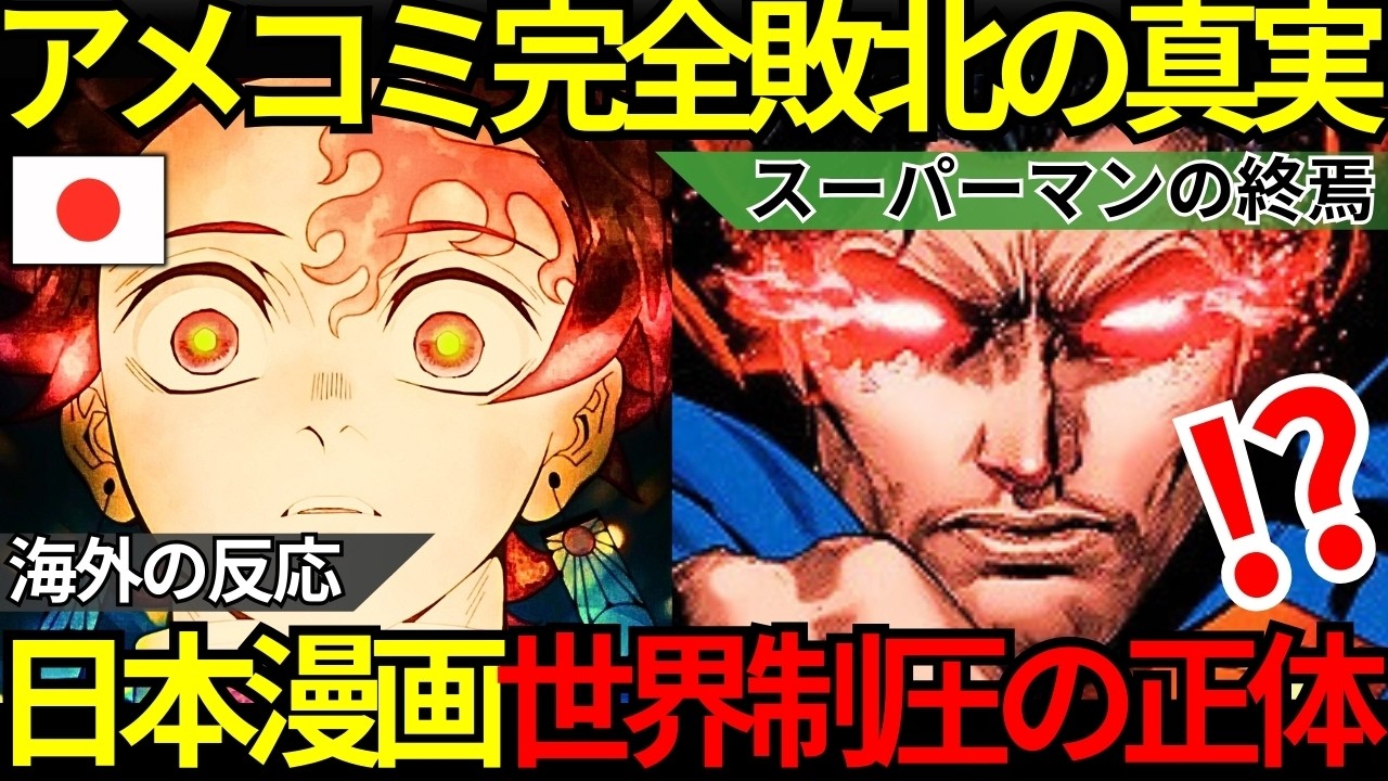 「もうアメコミは限界だ…」DC社長が白旗宣言『鬼滅の刃 無限城編』が世界を制圧した職人魂の正解と残酷すぎる業界の末路【海外の反応】