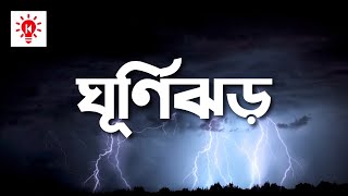 ঘূর্ণিঝড় কেন হয় | কি কেন কিভাবে | Cyclone | Ki Keno Kivabe