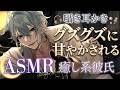 【耳かきASMR】ゴリゴリ音が気持ちいい!!癒し系彼氏にグズグズに甘やかされる囁き耳かき【女性向け/シチュエーションボイス】