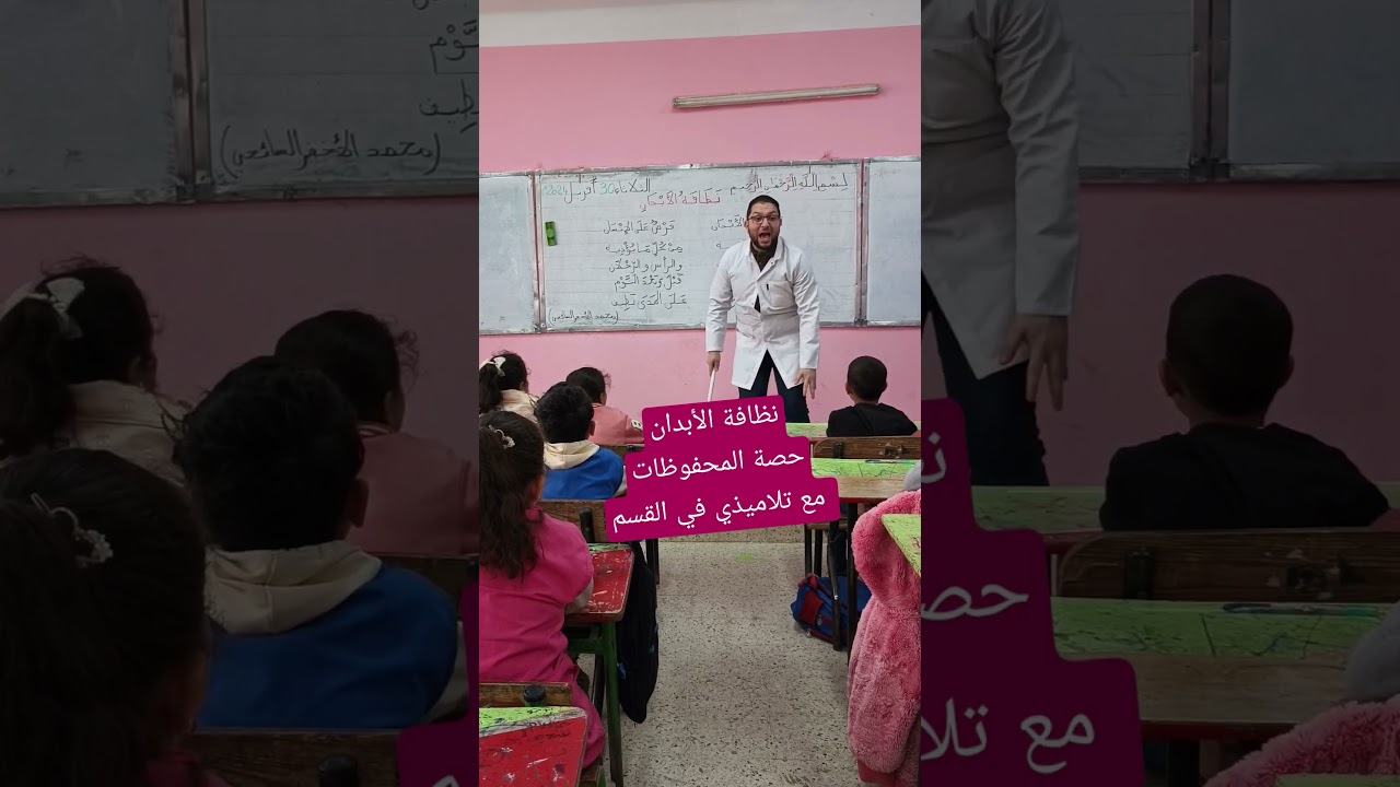 نظافة الأبدان حصة المحفوظات مع تلاميذي في القسم