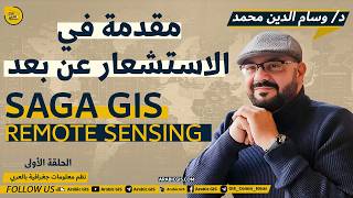 مقدمة في الاستشعار عن بعد من كورس برنامج SAGA GIS