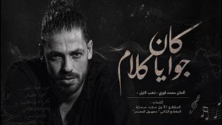 كان جوايا كلام - Majd Samara - مجد سمارة - kan Gowaya kalam