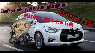 Citroën DS4 1.6 hdi REMPLACER LA DISTRIBUTION | Engine Timing belt |замена ГРМ