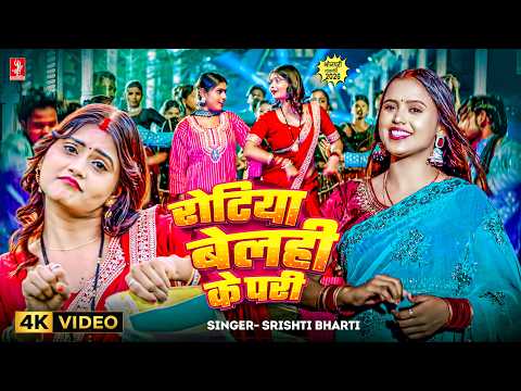 रोटिया बेलही के परी | 4K Video | Srishti Bharti | Rotiya Belahi Ke Pari | Bhojpuri Video Song 2026