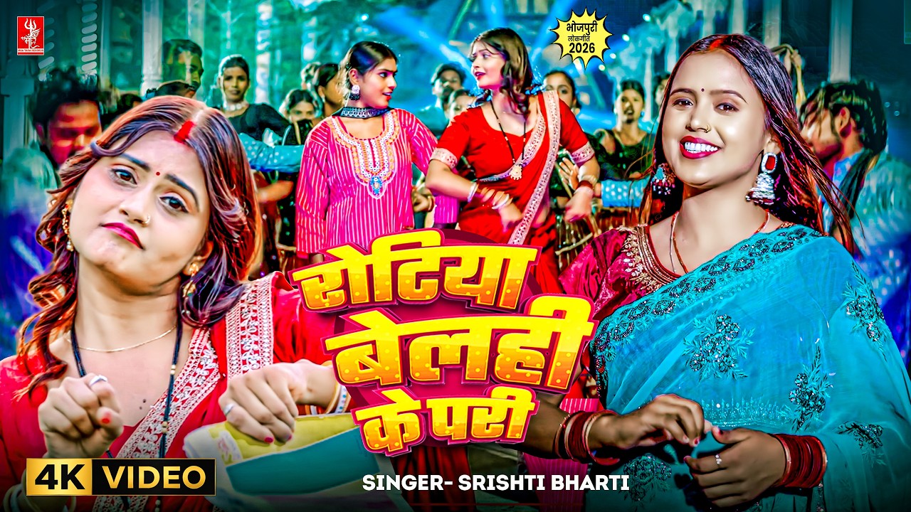 रोटिया बेलही के परी | 4K Video | Srishti Bharti | Rotiya Belahi Ke Pari | Bhojpuri Video Song 2026
