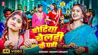 रोटिया बेलही के परी | 4K Video | Srishti Bharti | Rotiya Belahi Ke Pari | Bhojpuri Video Song 2026