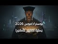نبوءات نوستراداموس عن 2026 ليست نهاية العالم بل بداية التغيير الأكبر نوستراداموس توقعات 2026