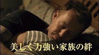 家族の美しくも力強い絆を描く／映画『家族を想うとき』予告編