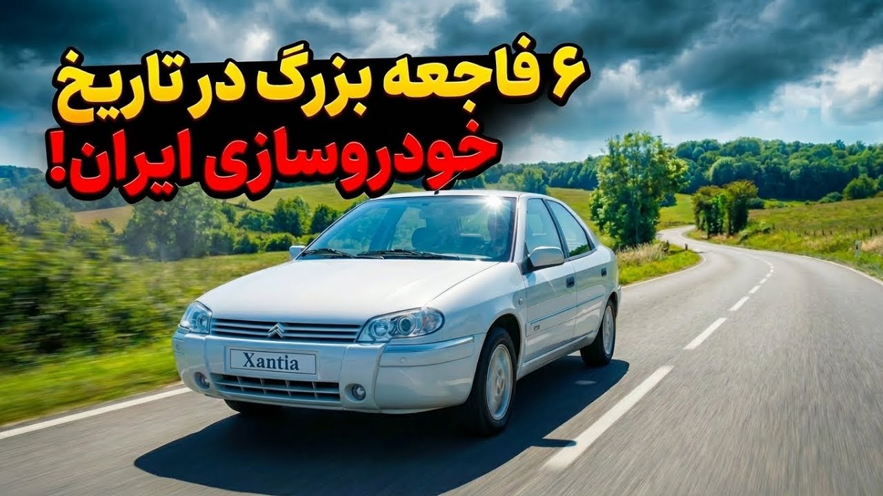 شش خودرویی که تولیدشون یک اشتباه تاریخی بود
