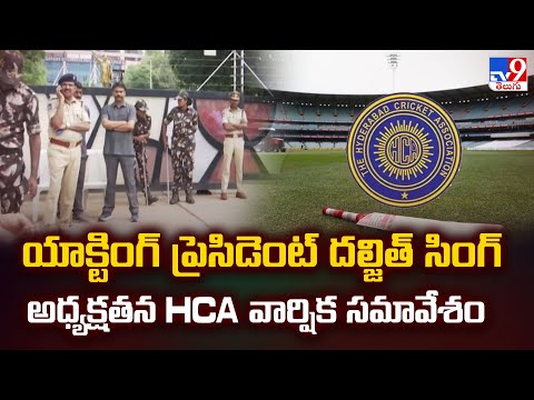Hyderabad : యాక్టింగ్ ప్రెసిడెంట్ దల్జిత్ సింగ్ అధ్యక్షతన HCA వార్షిక సమావేశం | HCA Case - TV9 - TV9