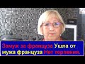 Замуж за ФРАНЦУЗА.Ушла от мужа француза.Жизнь во Франции Фанни