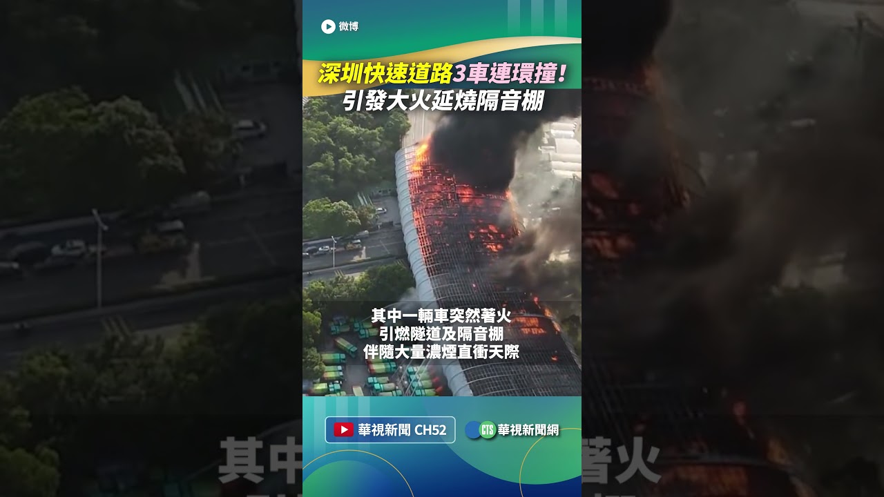 深圳快速道路3車連環撞！ 引發大火延燒隔音棚｜👍小編推新聞20260528 #shorts