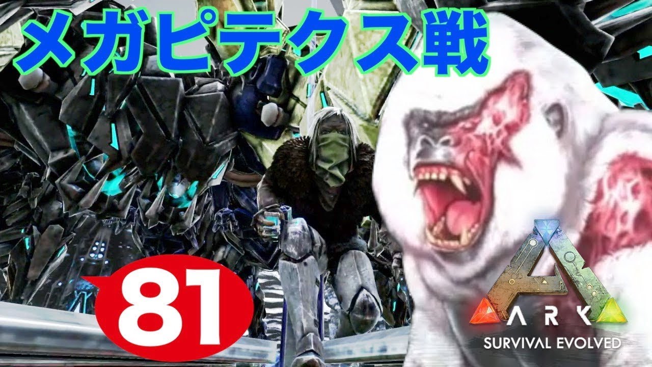 ８１ Ps4 Ark Survival Evolved ボス猿に挑むぞおおお Youtube