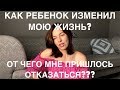 КАК РОЖДЕНИЕ РЕБЕНКА ИЗМЕНИЛО МОЮ ЖИЗНЬ | ЧЕМ ПРИХОДИТСЯ ЖЕРТВОВАТЬ РАДИ РЕБЕНКА?