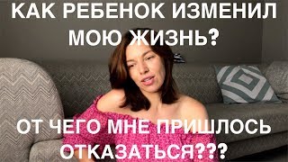 Видео КАК РОЖДЕНИЕ РЕБЕНКА ИЗМЕНИЛО МОЮ ЖИЗНЬ | ЧЕМ ПРИХОДИТСЯ ЖЕРТВОВАТЬ РАДИ РЕБЕНКА? (автор: МатьПереМать)