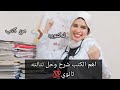 ذاكرت من الكتب دي ودخلت كلية الطب افضل كتب شرح وحل لتالته ثانوي نظام حديث ذاكرت من الكتب دي ودخلت كلية الطب افضل كتب شرح وحل لتالته ثانوي نظام حديث