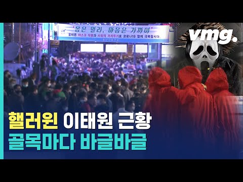 서울시 &amp;#39;<strong>섬뜩</strong>&amp;#39; 경고에도…이태원 거리 가득 채운 &amp;#39;핼러윈&amp;#39; 인파 / 비디오머그