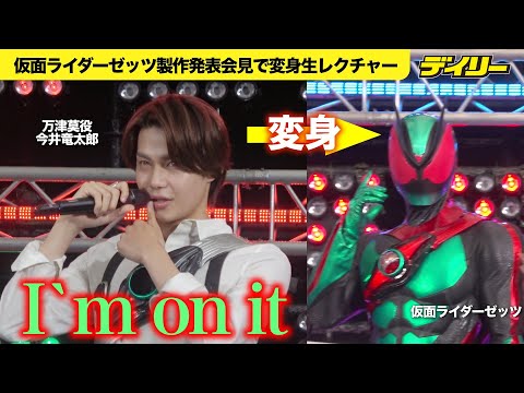 新ライダー 仮面ライダーゼッツに変身！主人公・万津莫役の今井竜太郎