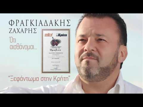 Φραγκιαδάκης Ζαχάρης -