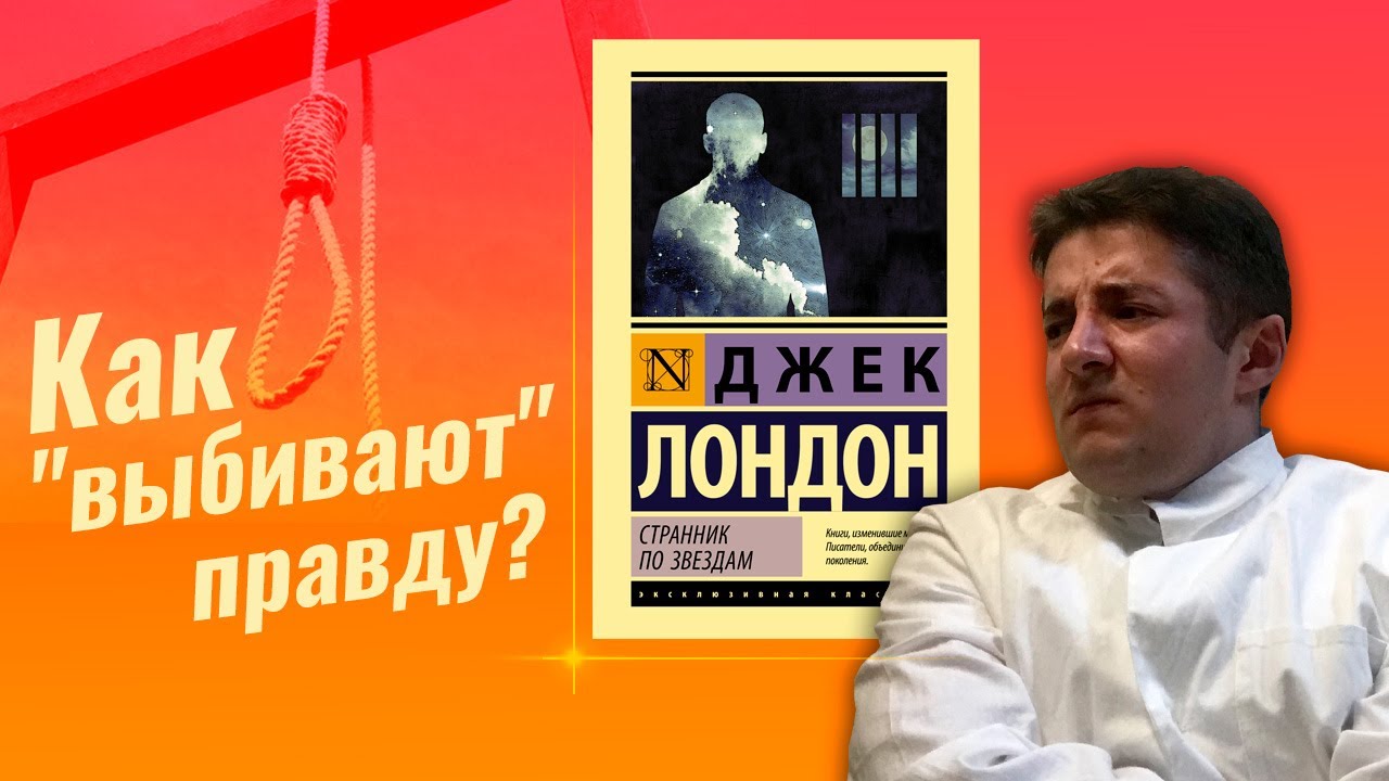 Джек Лондон | Странник по звездам. Баллада о борьбе. - YouTube