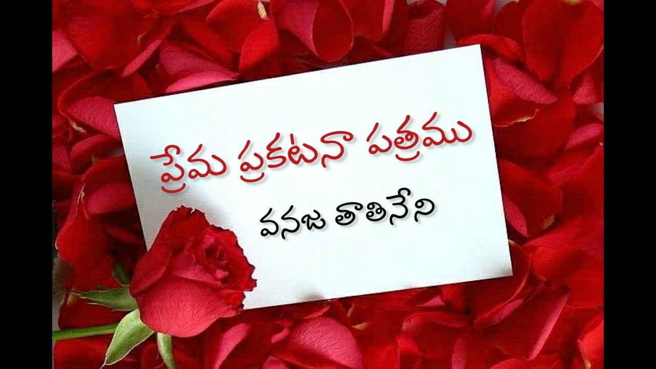ప్రేమ ప్రకటనా పత్రము - వనజ తాతినేని