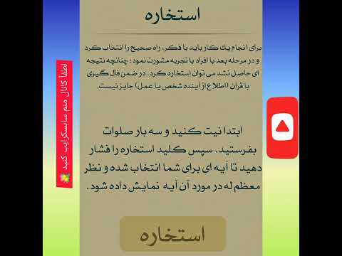 دوست داری استخاره باقرآن بگیری نیت کن سپس فیلم روبازکن انشالله خیراست إستخارة القرأن الكريم 