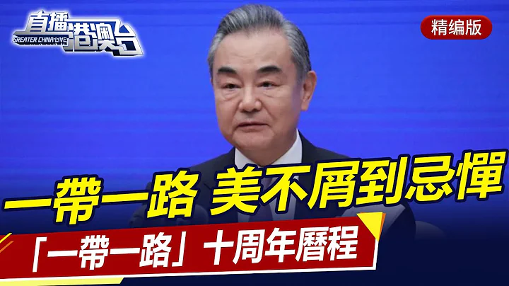 让美从不屑到忌惮，“一带一路”十周年历程，王毅宣布新消息！直播港澳台【精编版20230927】 - 天天要闻