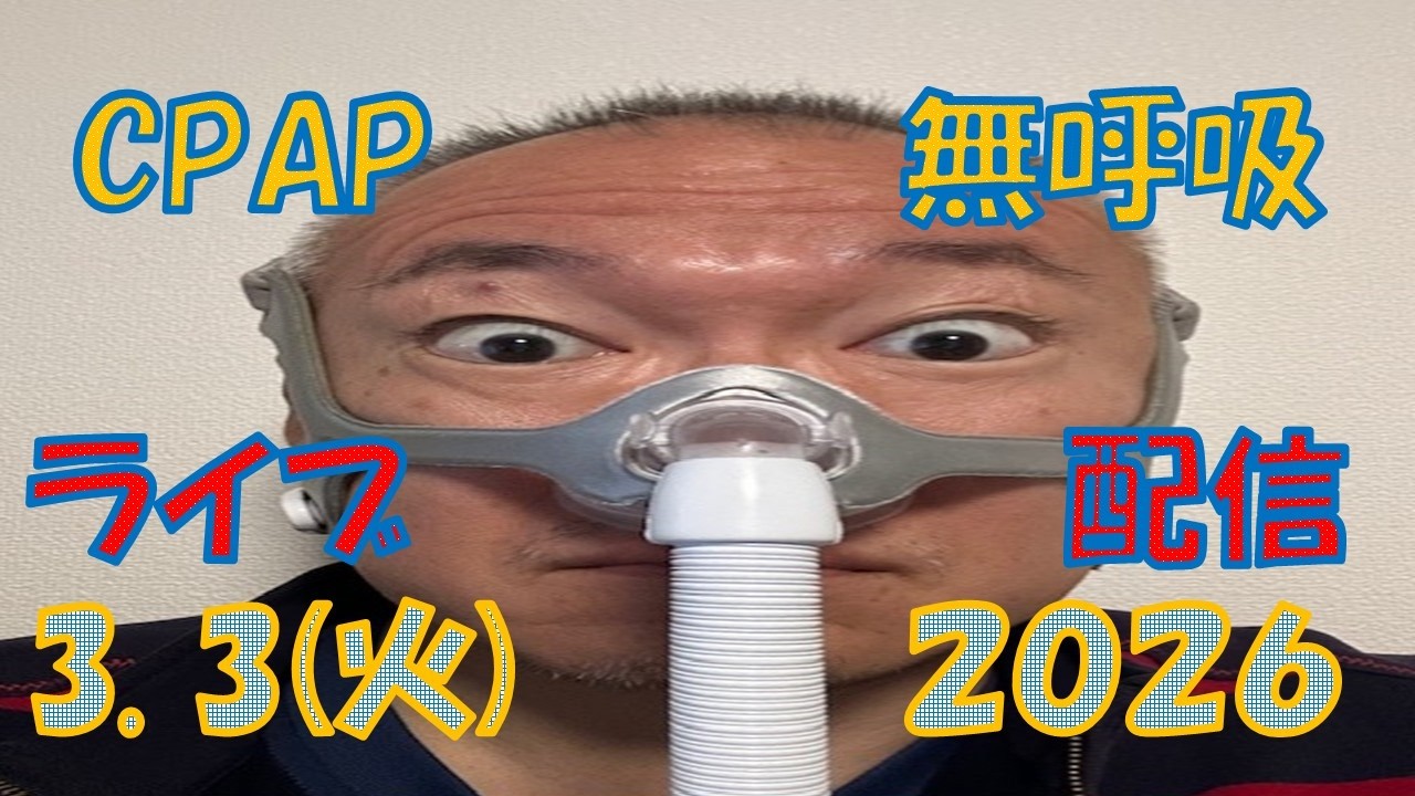 【CpapLiveChat】2026.3.3 CPAP(無呼吸症候群治療装置)で生配信中‼️私は寝ているだけなので、皆さんでチャットで楽しんでください。