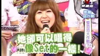 我愛黑澀會 *20090714 pt.3/5 整范范大作戰 (下)