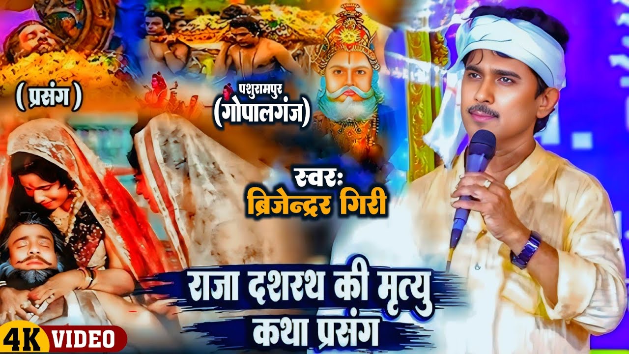 दशरथ मरण राजा दशरथ की मृत्यु कथा प्रसंग बिजेंदर गिरी का नई कथा प्रसंग वीडियो #bijendra_giri_dugola 