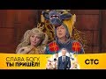 Импровизация Сергея Светлакова | Слава Богу, ты пришел!