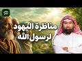 قصة مناظرة اليهود للرسول والأسئلة الثلاثة ودلائل صدق نبوته استمع للشيخ نبيل العوضي mp3