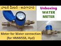 WATER METER - Unboxing and Overview #Telugu #HMWSSB