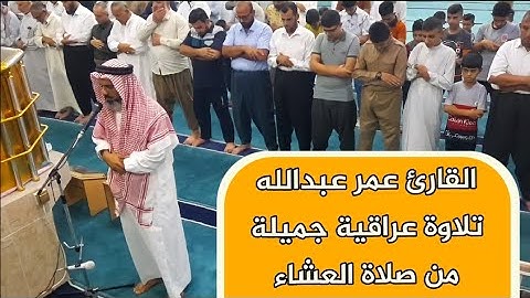 تلاوة عراقية جميلة للقارئ عمر عبدالله ماتسیر من سورة يونس صلاة العشاء 21/7