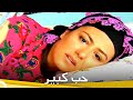 حب كبير فيلم عائلي تركي الحلقة كاملة مترجمة بالعربية 
