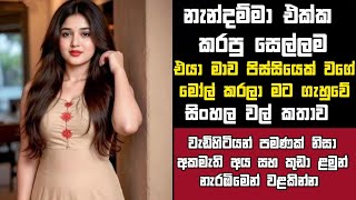 මව හදටම මල කරල ගහව මට Sinhala Keti Katha New Sinhala Short Stories