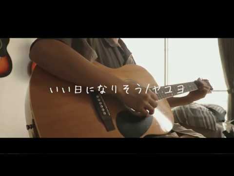 いい日になりそう/ヤユヨ　弾き語り