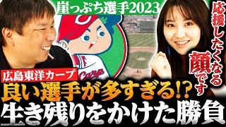 【崖っぷち選手】『広島には重大な問題が起きている...』セ・リーグの台風の目となるか⁉︎良い若手が多い広島の崖っぷち選手とは？